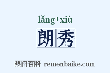 朗秀是什么意思的图片